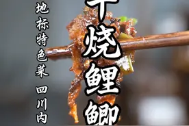 大千世界，干烧鲤鱼，四川人的美食天花板！#干烧鱼 #干烧鱼做法 #四川美食 #红烧鲤鱼四川做法 #猴哥爱做江湖菜视频封面