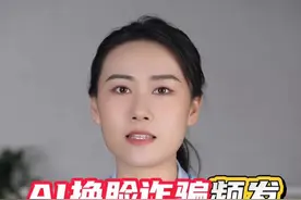 AI换脸诈骗频发，靳东、雷军都是受害者，我们怎么防？#媒体精选计划视频封面