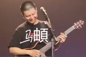 马老板弹错了，给大伙整笑了。#马頔#南山南#麻油叶视频封面