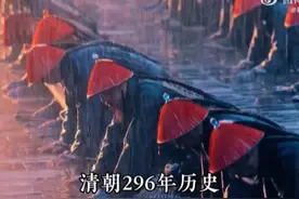 一个视频看完清朝296年历史~~~视频封面
