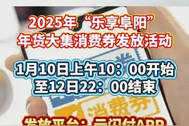 即将发放！阜阳消费券，又来了视频封面