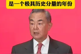 王毅:2025年是一个极具历史分量的年份。@抖音短视频视频封面