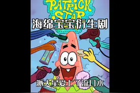 派大星居然不停的流起了口水......#海绵宝宝