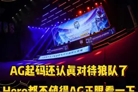AG起码认真对待狼队了，看看Hero，都不值得AG正眼看一下视频封面