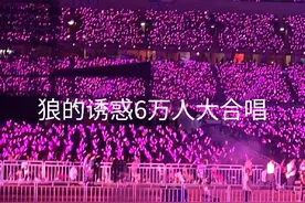 凤凰传奇鸟巢演唱会，全场6万人大合唱#凤凰传奇演唱会视频封面