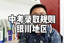 中考录取规则（银川地区）#中考 #择优录取