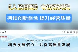 日前全国政协常委、赛力斯集团董事长（创始人）张兴海在《人民日报》民主政治版采访中表示，党的二十届三中全会《决定》为民营企业提供了更加稳定的发展预期，坚定了高质量发展的方向，提振民营企业家的信心#赛力斯汽车 #赛力斯张兴海 #人民日报视频封面