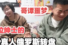 两位“绅士的”真人俄罗斯转盘游戏，随兴录的感谢各位的观看视频封面