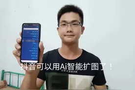 抖音又出新功能了，可以用AI智能扩图了，这个功能太好玩了！视频封面