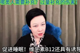 我需要知道维生素B12的功效！哪类人需要补充，过多副作用！视频封面