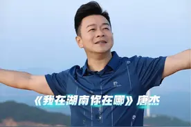 《我在湖南你在哪》唐杰新歌，家乡的父老乡亲集合啦！歌唱家美，赞美家乡人，我一直在路上…#歌手唐杰 #原创音乐 #我为湖南代言 #子弹头文化传媒 @湖南文旅 @湖南文旅锦绣潇湘 @湖南芒果文旅
