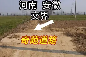 在河南和安徽两省交界，这条农村道路建设的太奇葩了，都看看吧视频封面