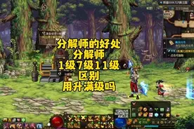 地下城分解师用升满级吗，地下城分解师7级和11级和1级的区别视频封面