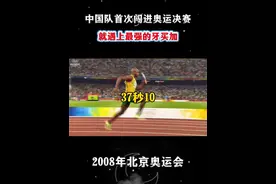 中国田径永不止步！世界田径已经有了我们的一席之地！ #田径#短跑#奥运会#博尔特#中国队视频封面