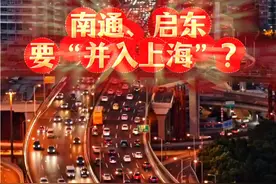 南通、海门、启东为何要并入上海？现在十几分钟可通勤上海 传了几十年南通启东要并入上海，其实现在并不并入不重要！重要是宝山火车站建成后，不但崇明会有更多的人往来宝山，南通海门启东人也会源源不断的涌入宝山工作和上海也会更加融合，因为南通八龙过江，最快的一条龙，沪渝蓉铁路始发站在宝山。#启东#海门##高铁#地铁#生活视频封面