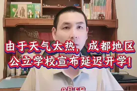 天气太热，成都地区公立学校宣布延迟开学！#延迟开学 #开学#空调视频封面