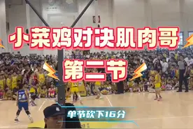 小菜鸡对决肌肉哥进入第二节，小菜鸡带队登场视频封面