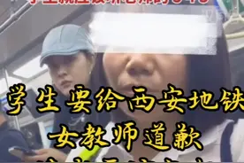 学生要给西安地铁女教师事件的女士道歉，请求原谅，愿大家都能够理性的讨论问题#西安地铁女教师 #理性讨论文明评论 #善言善语 #绮语#妄语#两舌 #恶口视频封面