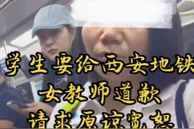 学生要给西安地铁女教师事件的女士道歉，请求原谅，愿大家都能够理性的讨论问题#西安地铁女教师 #理性讨论文明评论 #善言善语 #绮语#妄语#两舌 #恶口视频封面