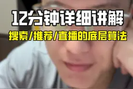 12分钟详细讲，搜索/推荐/直播推荐底层算法 #小红书运营视频封面