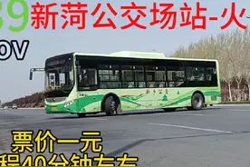 39路pov 新菏公交场站开往火车站#新乡公交 #新乡公交pov视频封面