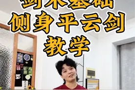 剑术基础 超详细侧身平云剑教学 #赵诗dada #剑术 #剑舞 #东方美学 #剑花教学视频封面