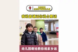 幼儿园小朋友家乡话大挑战，我说普通话你说合肥话＃合肥＃幼儿园＃合肥话＃红缨和平盛世幼儿园视频封面