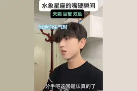 水象全身上下就嘴最硬#十二星座 #内容过于真实 #星座#水象星座 @DOU+小助手视频封面