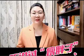 听说过“瘦胖子”这个词吗？怎样检验自己是不是“瘦胖子”？#关注我每天坚持分享知识 #抖音创作季 #抖出健康知识宝藏视频封面