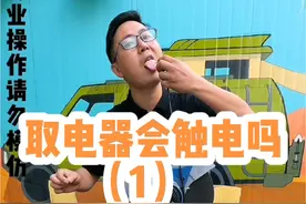 取电器220v输出会电人吗 做个小实验通过逆变器输出的纯正弦波220v交流电摸一根线是否会触电#安全用电 #直流取电器 #交直流取电器视频封面