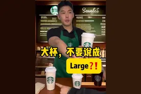大杯，不要说成Large❓❗️ 同学们学会如何用英语表达“大杯”了吗？🧑‍🏫🧑‍🏫#学英语 #英语口语 #零基础英语 #实用英语 #英语老师