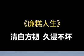 《廉糕人生》（来源：宁波慈溪市纪委监委）视频封面