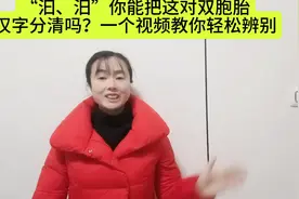 “汩、汨”你能把这对双胞胎汉字分清吗？一个视频教你轻松辨别视频封面
