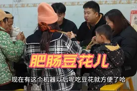 豆花肥肠 今天买了个豆花机，以后磨豆子就方便，试了下机器，丈母娘还点了一锅豆花儿，巴适得板#新农人计划2024 #豆花肥肠视频封面