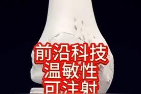 理想的可注射行半月板，一针即可达到润滑关节，撑开关节，恢复关节间隙！#科技前沿 #半月板 #关节疼痛 #保膝 #西安市红会医院视频封面