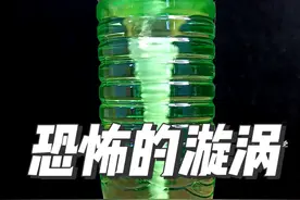 漩涡的力量有多强大？一旦被吸进去就再也无法脱身啦！你有什么好办法脱困吗？#趣味实验 #科普 #科普一下 #物理实验 #物理