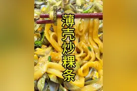 薄壳湿炒粿条#普通的饭菜都是家的味道 #炒粿条家常做法 #薄壳炒粿条视频封面