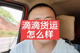 滴滴货运怎么样#滴滴货运 #经验分享 #干货分享 #货运行业视频封面