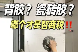 听我一句劝❗用背胶贴砖就是给自己家埋雷#背胶 #瓷砖胶 #瓷砖铺贴 #装修避坑 #装修日记视频封面