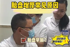 胎盘变厚了吗 胎盘增厚为什么会增厚呢？有哪些危害呢？产检应该注意什么#胎盘早剥 #病毒感染 #母胎输血 黄医生带您 #产检一路绿灯 #诊室日常视频封面