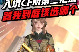 入坑CFM第二把武器我到底该选哪个 #cf手游 #cfm #穿越火钱
