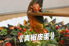 又是年夜饭的饭桌上， 必不可少的一道菜！   营养丰富，做法简单，老少皆宜#年夜饭菜单提前曝光了 #青椒皮蛋 #下酒菜视频封面