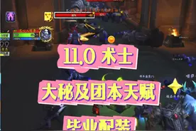 11.0术士大米和团本天赋汇总，以及初步的毕业配装 #魔兽世界勇士集结 #魔兽世界 #魔兽正式服 #魔兽术士视频封面