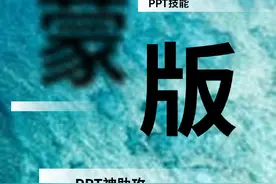PPT神助攻蒙版高阶玩法#创作灵感 #ppt教学 #职场加分技能视频封面