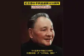 纪念邓小平同志诞辰120周年 这盛世如您所愿！#邓小平视频封面