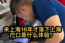 来上海16年才落下上海户口是什么体验？#落户上海 #新上海人 #外地夫妻视频封面