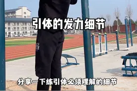 练引体必须要了解的发力细节！#单杠 #引体向上 #干货视频封面