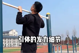 练引体必须要了解的发力细节！#单杠 #引体向上 #干货视频封面
