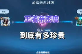 王者亲密度到底有多珍贵 #王者 #王者荣耀 #王者亲密度 #王者cp视频封面