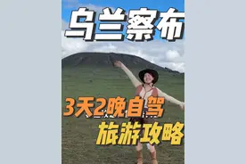 乌兰察布3天2晚自驾旅游攻略来咯！一条视频包会玩的！ #乌兰察布 #乌兰察布火山 #乌兰察布旅游攻略视频封面